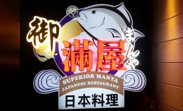 Superior Manya Japanese Restaurant (Wu Sang House) 主要照片