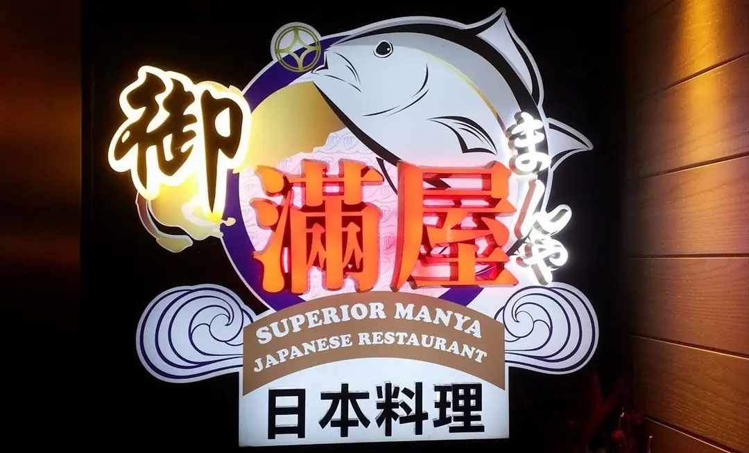 Superior Manya Japanese Restaurant (Wu Sang House) 細節視覺 照片